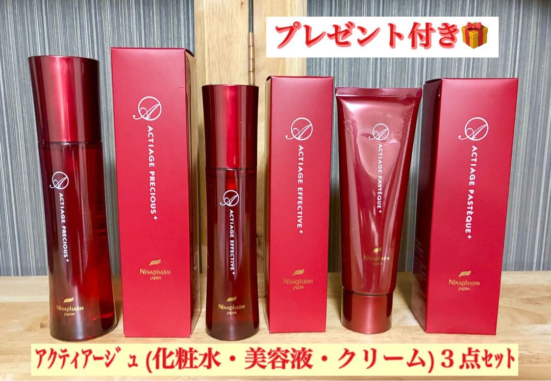 ニナファーム 赤シリーズ アクティアージュ３点セット 化粧水・美容液・クリーム