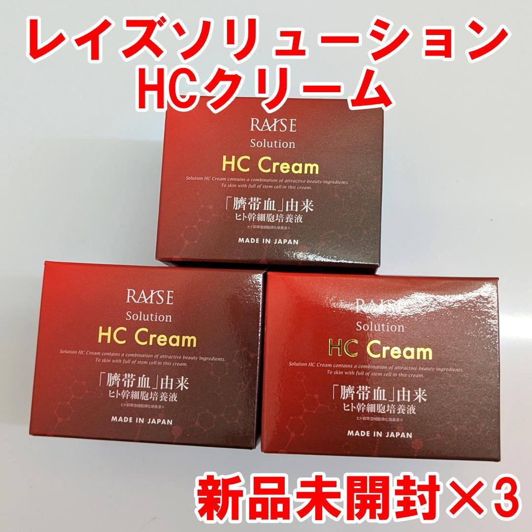 レイズ ソリューション HC クリーム 臍帯血由来 生ヒト幹細胞培養液 3個