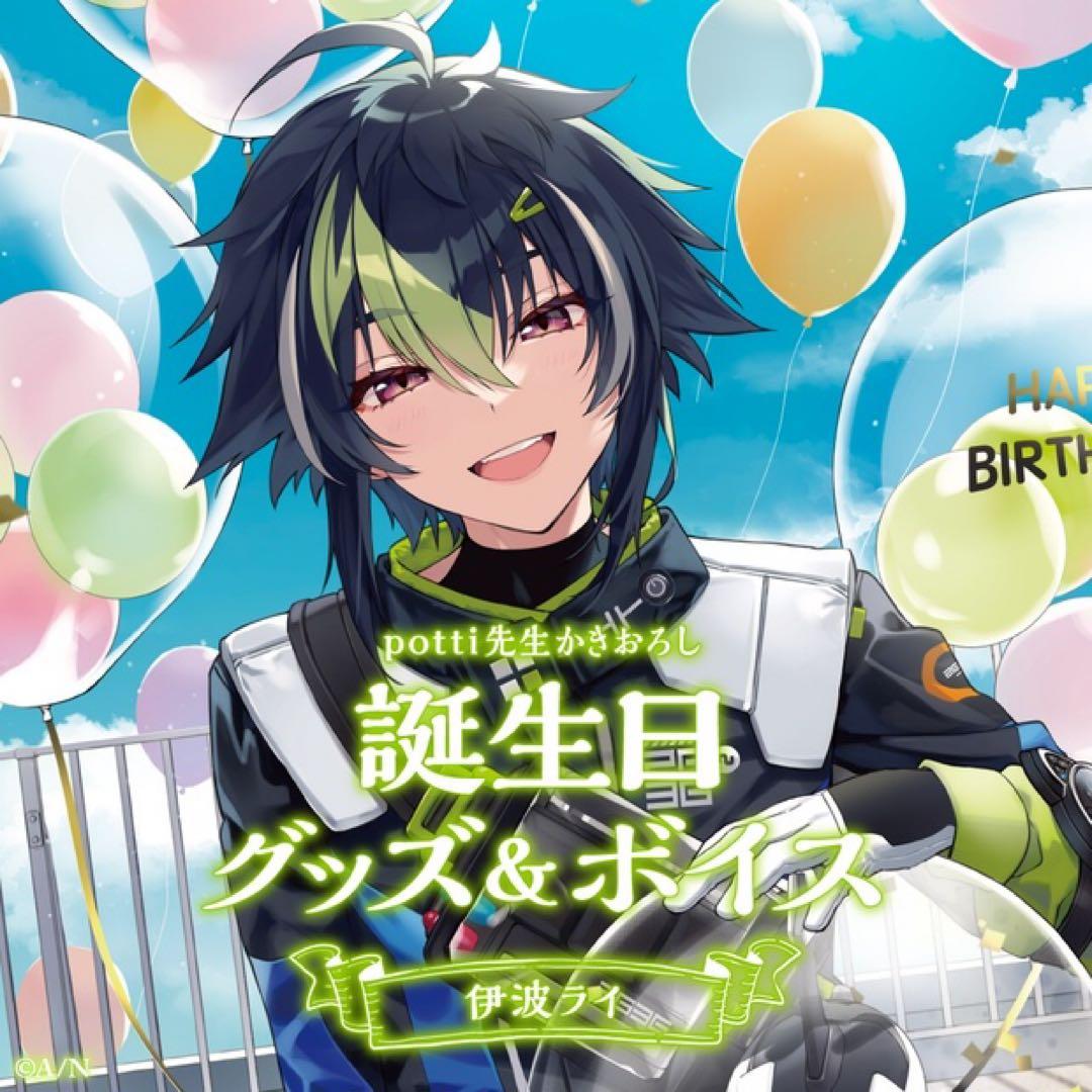 【専用】伊波ライ バースデーグッズ
