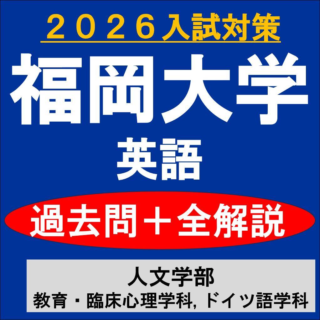 福岡大学 英語 過去問＋全解説（2026）人文学部（教育・臨床心理