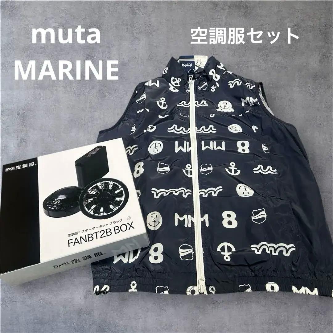 muta MARINE　空調服セット　M　★定価47300円★