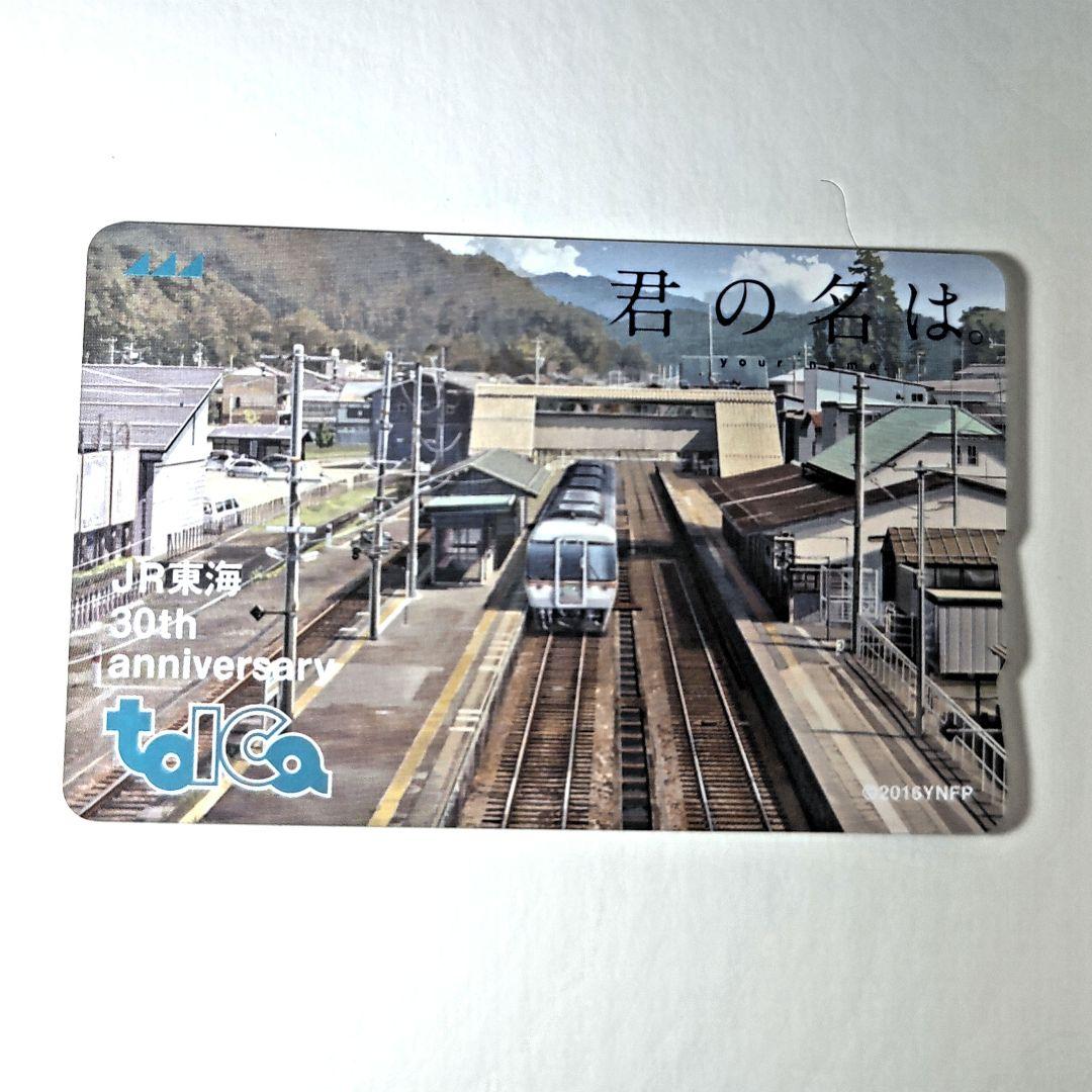 JR東海 30年記念 TOICA 君の名は。 在来線 キハ85系 飛騨古川 - メルカリ