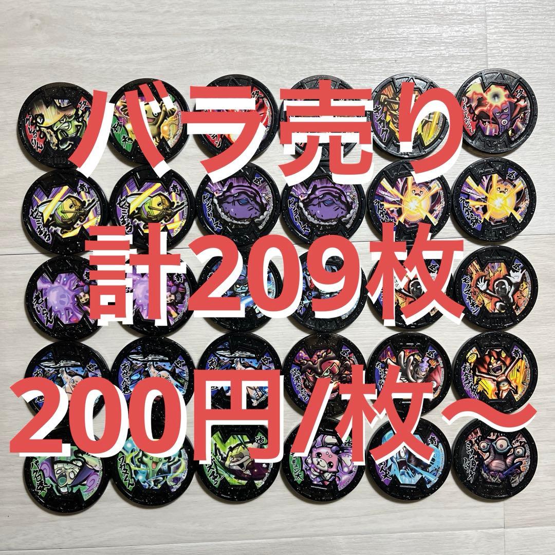 バラ売り歓迎 妖怪メダル まとめ売り 計209枚 (200円/枚〜)