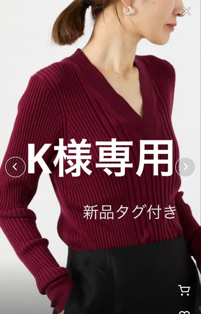 【新品タグ付き】ヴェルメイユパーイエナ　リブニット　Vネック