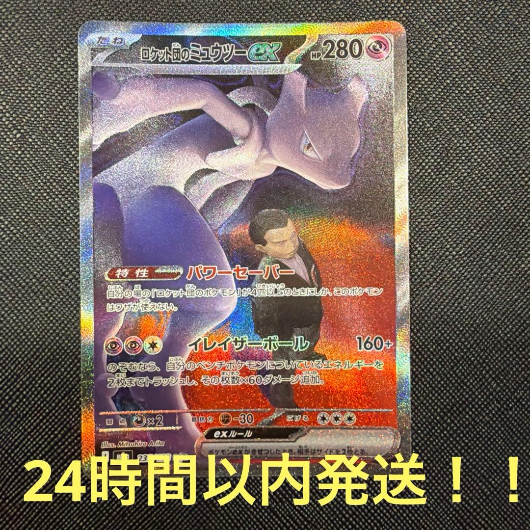 【メガドリームEX】ロケット団のミュウツーeX SAR