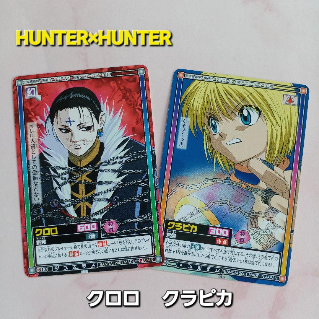 初期HUNTER×HUNTERハイパーバトル【クラピカ】S37【クロロ】C181