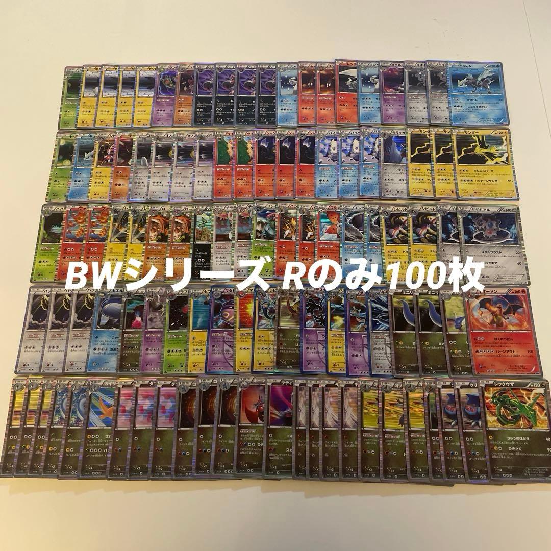 ポケカ　【100枚】ポケモンカード 古いカード BW R キラまとめ売り ポケモンカード BW等 レア キラ 約60枚 まとめ売り 古いカード 旧弾