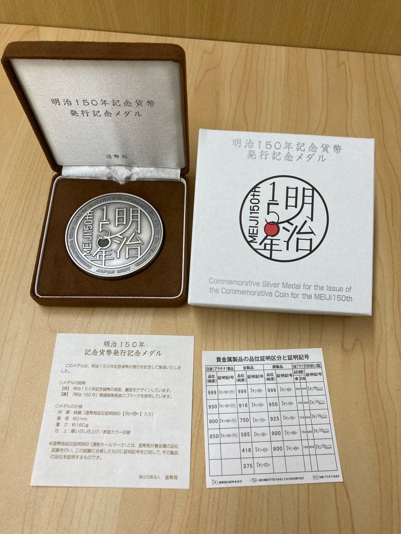造幣局 明治150年記念純銀メダル 166g ホールマーク付 - メルカリ