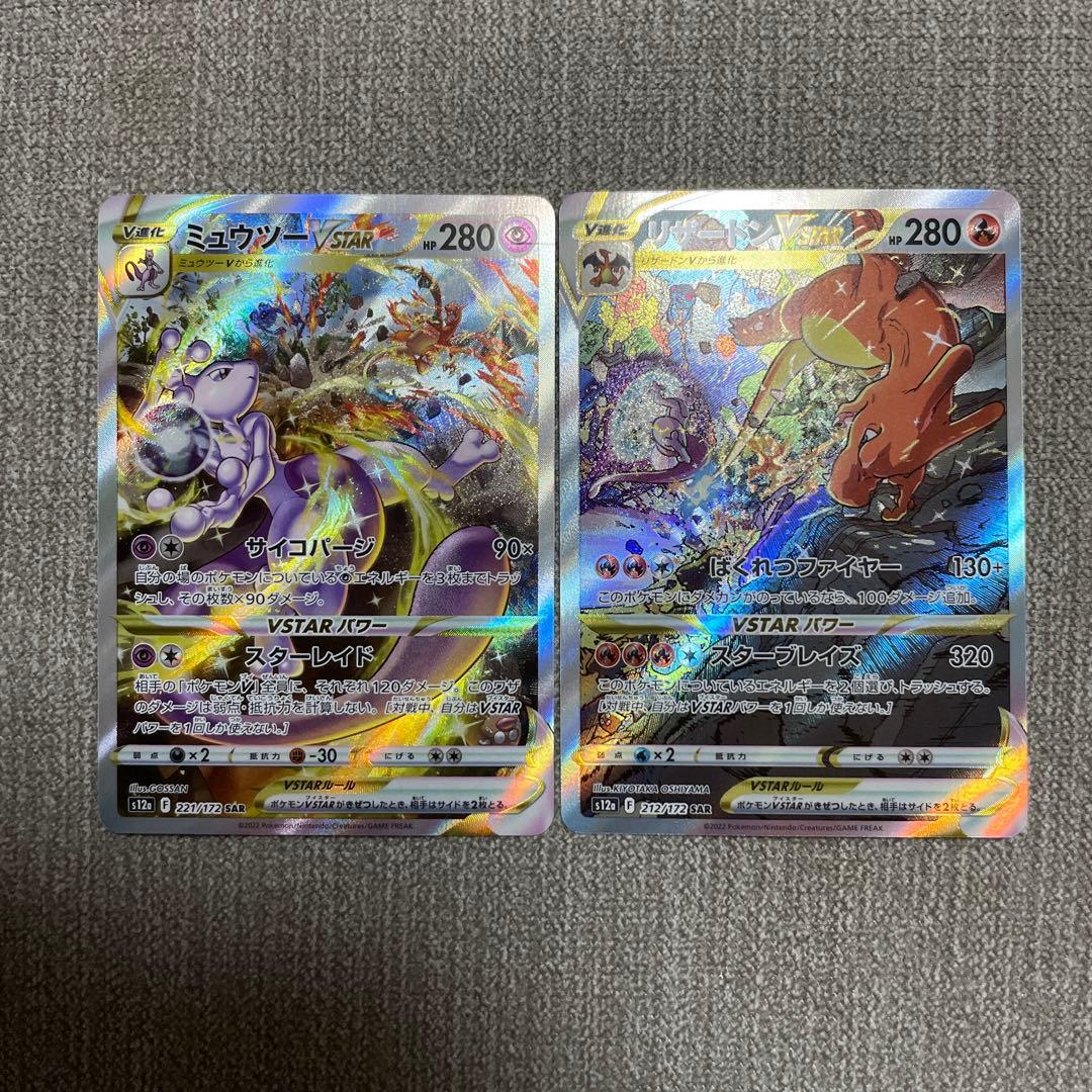 ポケカミュウツーVSTAR リザードンVSTAR 221/172 212/172
