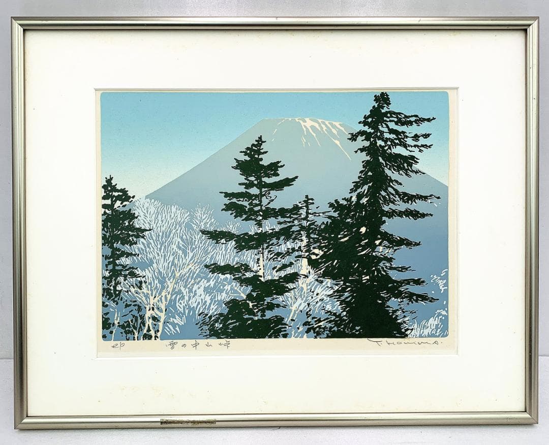 真作保証 本間武男『雪の中山峠』シルクスクリーン版画 e.p作家保存 R8SC1