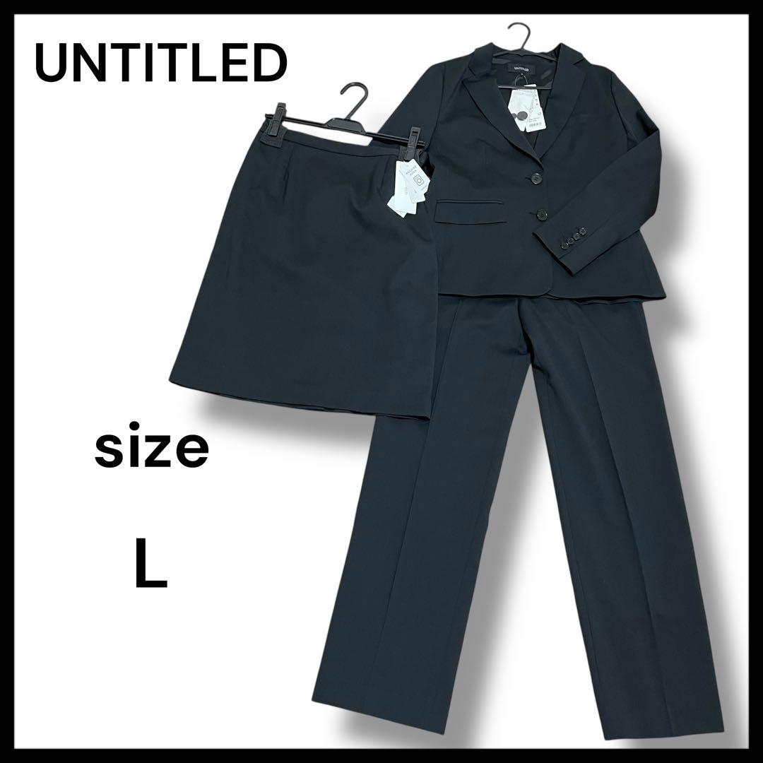 新品タグ付き　アンタイトル　スーツセットアップ 黒 L パンツスカート上下