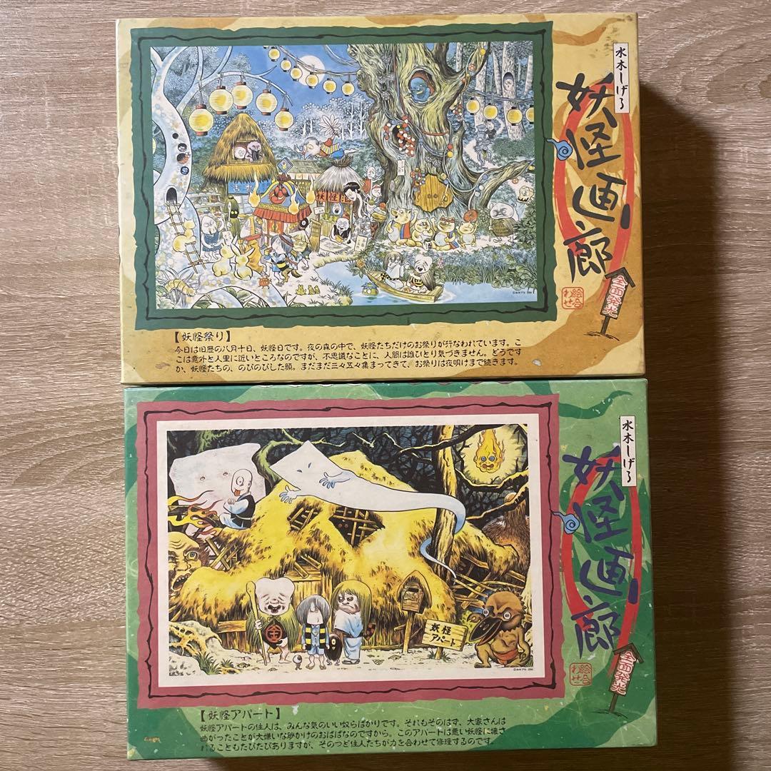 ジグソーパズル　水木しげる　妖怪画廊　妖怪アパート　妖怪祭り　未開封　300P
