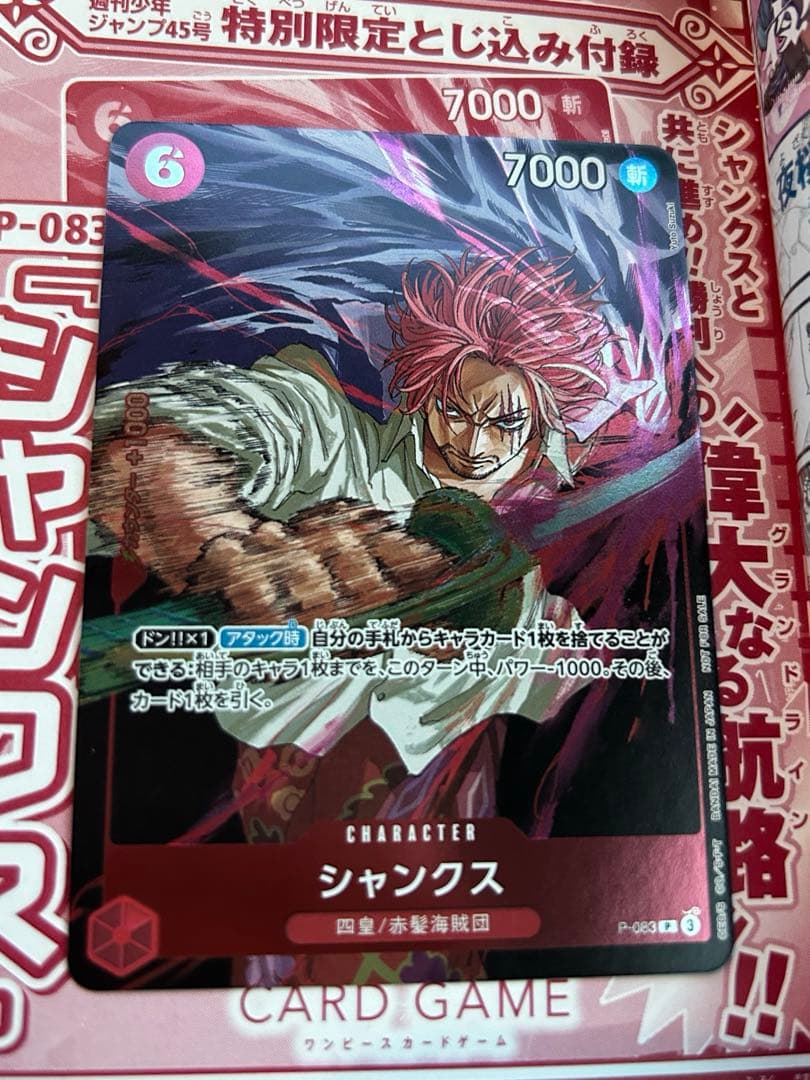 週刊少年ジャンプ 最新45号特別付録 ワンピースカード シャンクス