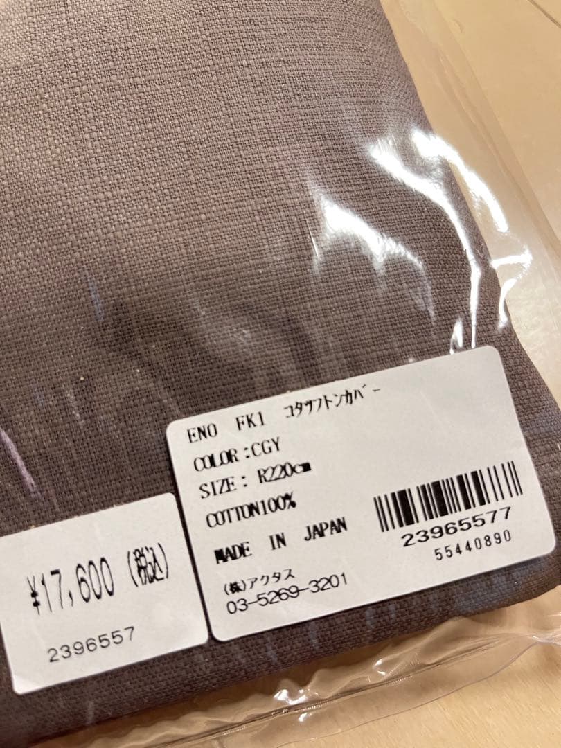 新品 アクタス 円形こたつカバー チャコールグレー こたつ布団カバー