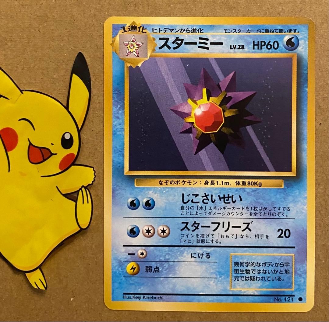 スターミー 旧裏 No.121 ポケットモンスターカードゲーム じこさいせい