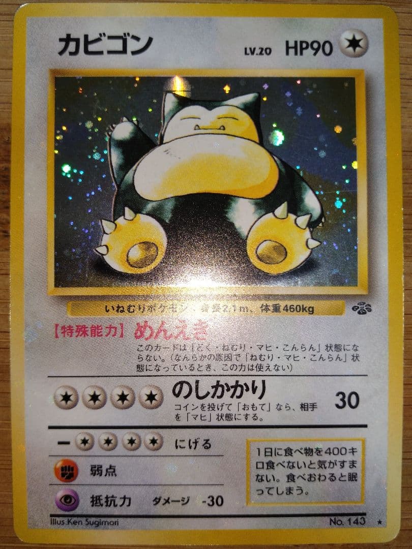 カビゴン 旧裏 全ホロ 十字 第2弾拡張パック ポケモンジャングル