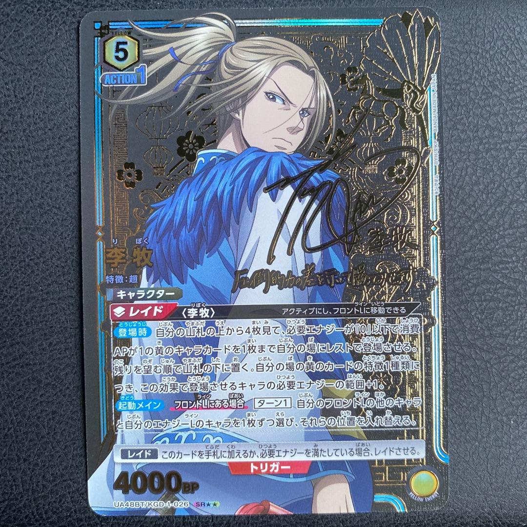 ユニオンアリーナ キングダム 李牧 りぼく SR星2 パラレル　サイン