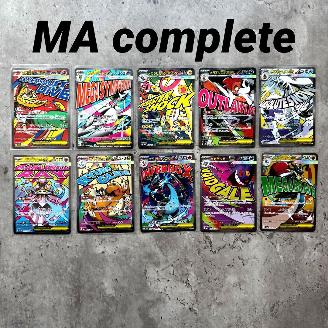メガドリームex】MAコンプリート 10枚セット 極美品 自引き品 - メルカリ