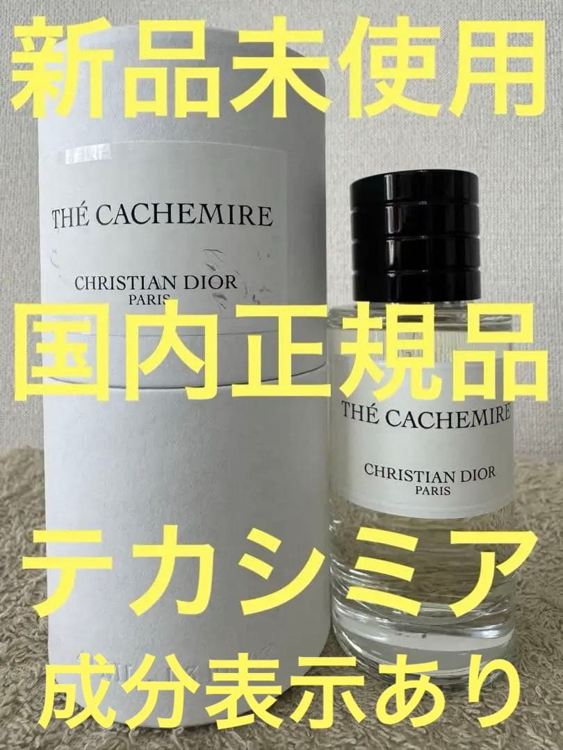 【新品未使用】ディオール テ カシミア オードゥパルファン 40ml