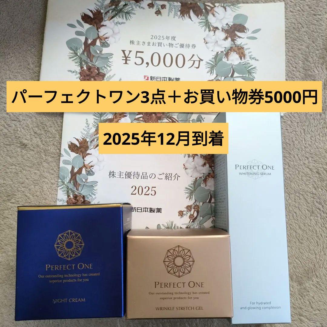 新日本製薬　株主優待　2025年12月　パーフェクトワン3点＋お買い物券