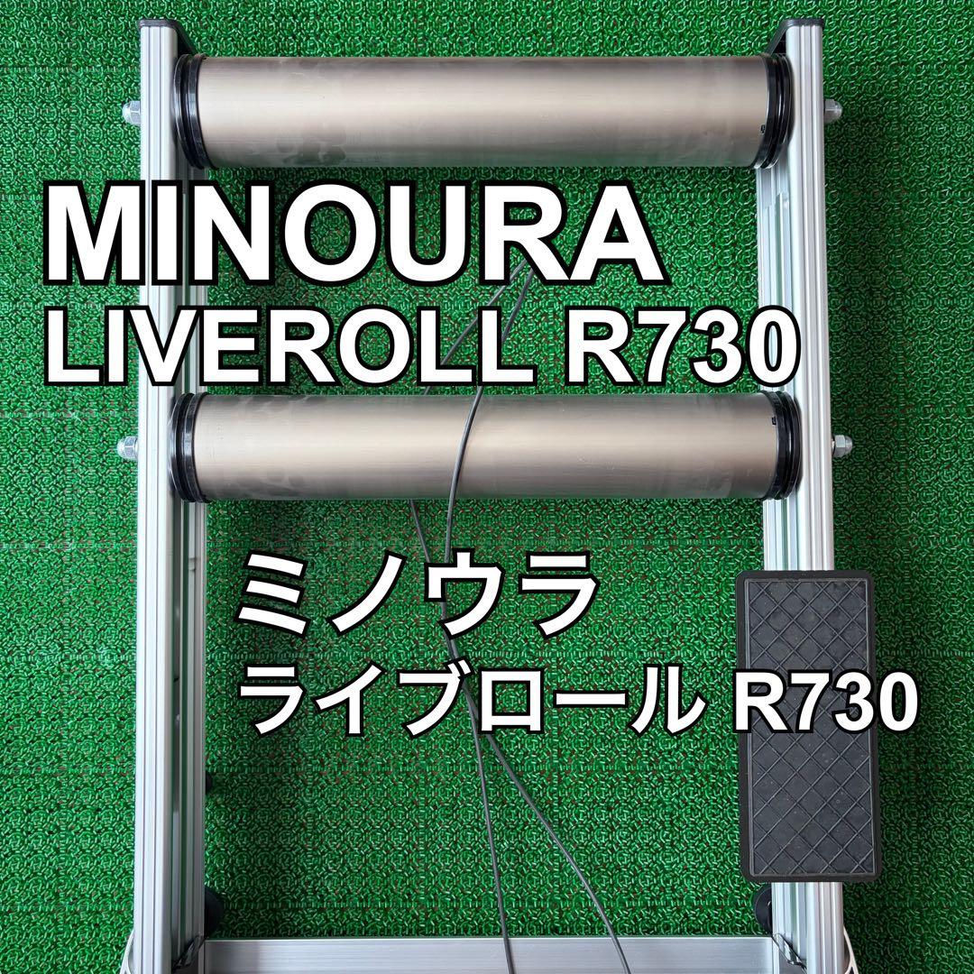 MINOURA LIVEROLL R730 ミノウラ ライブローラー