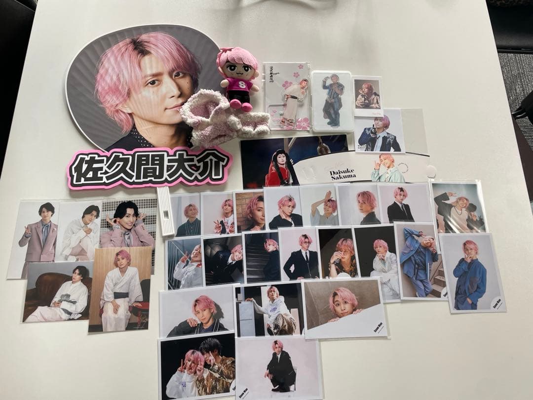 佐久間大介 グッズ纏め売り