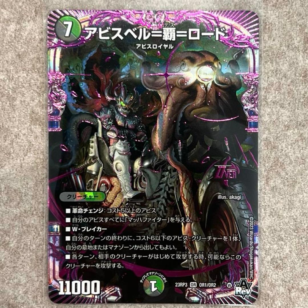デュエマ アビスベル＝覇＝ロード アビスベル覇ロード 1枚 デュエル