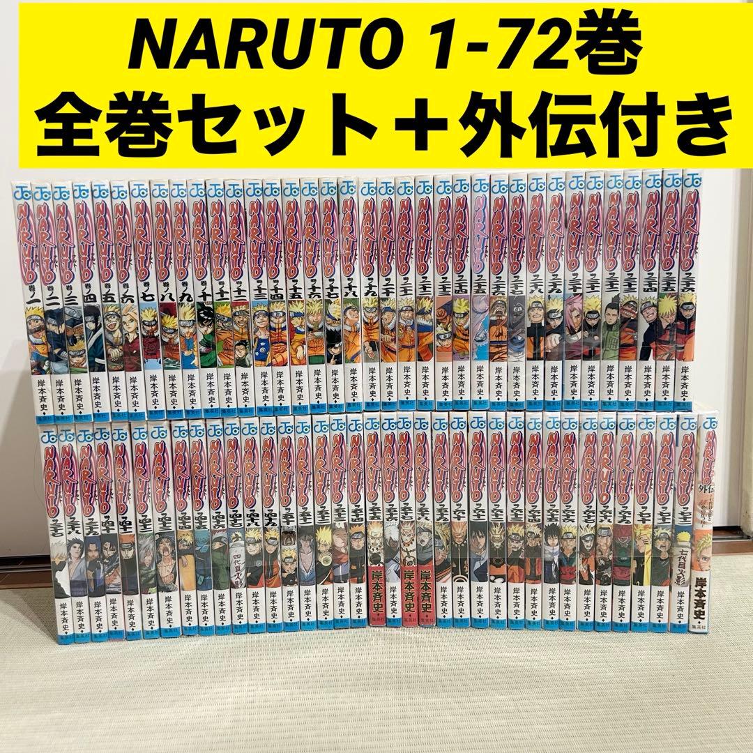 NARUTO ナルト 全巻 1-72巻セット ＋外伝付き 岸本斉史 漫画