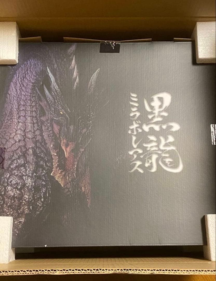 ち*ん様 黒龍　ミラボレアス　クリエイターズモデル　モンスターハンター　15周年