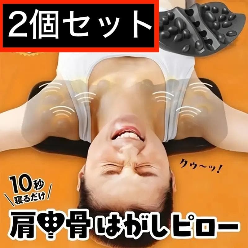 肩甲骨はがしピロー ツボ押し 肩こり 首こり 猫背 枕 肩 首 背中 背筋 2個