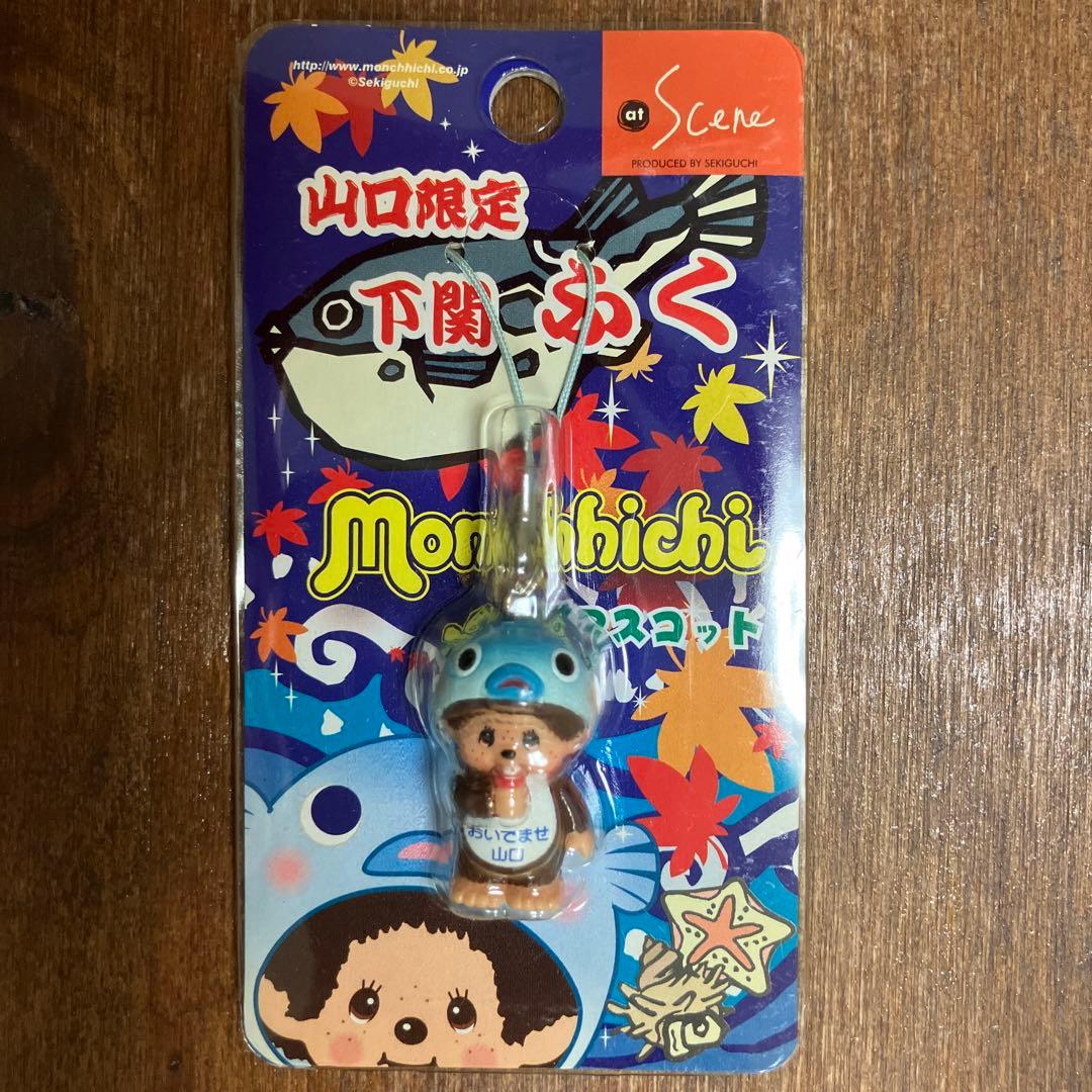 山口限定 下関ふぐ モンチッチ ストラップ キーホルダー ご当地 土産