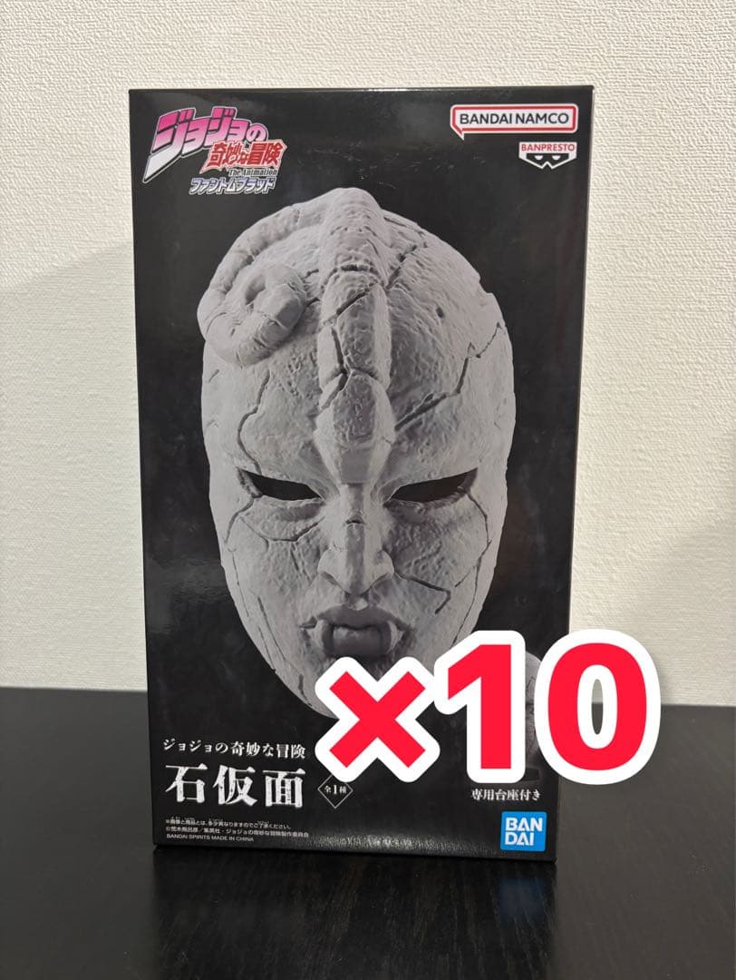 ジョジョの奇妙な冒険 ファントムブラッド 石仮面　10個セット