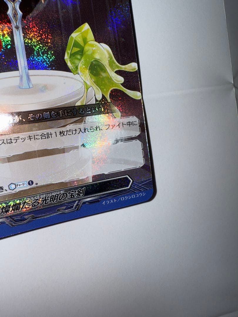 燦爛たる光明の宝剣 レイディアンス・カリバーン ヴァンガード - メルカリ