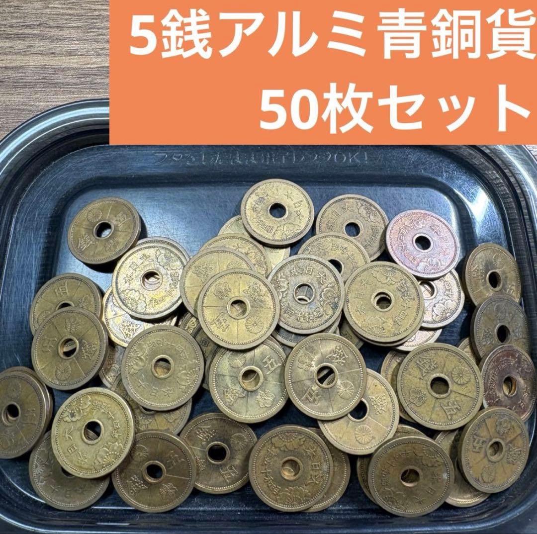 ⑤5銭アルミ青銅貨 50枚まとめセット(古銭雑銭) - メルカリ