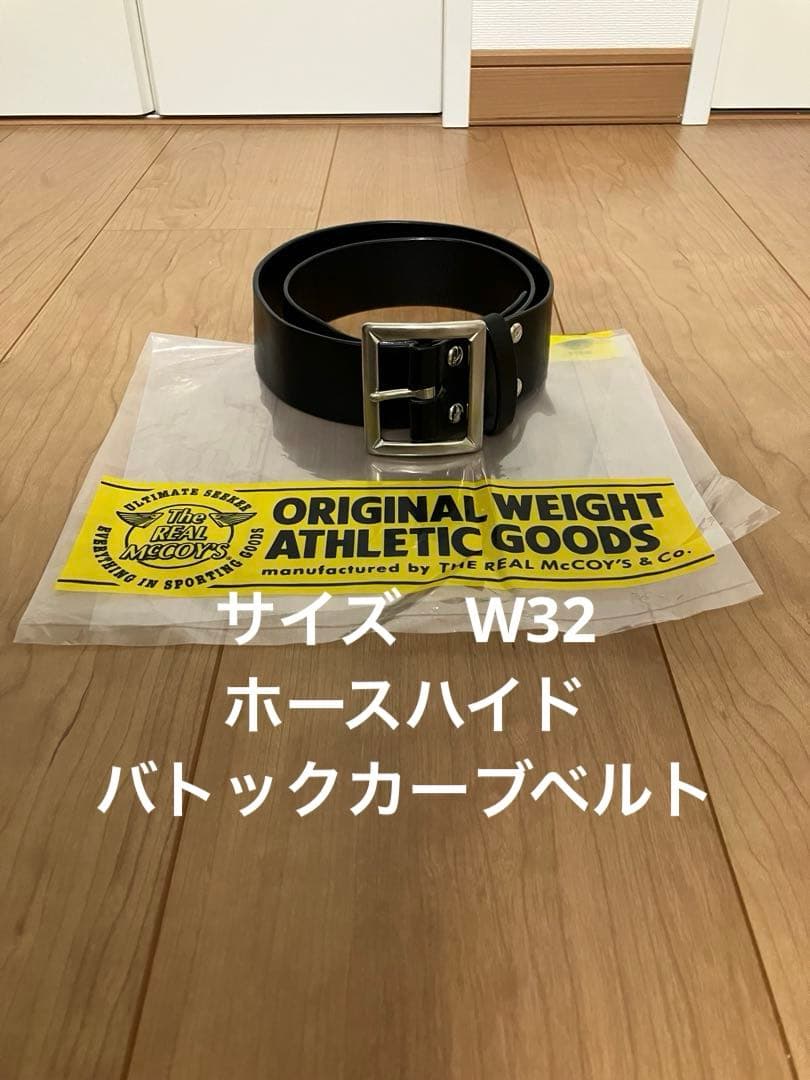 美品　W32 リアルマッコイズ　ブコ　バトック　ホースハイド　カーブベルト