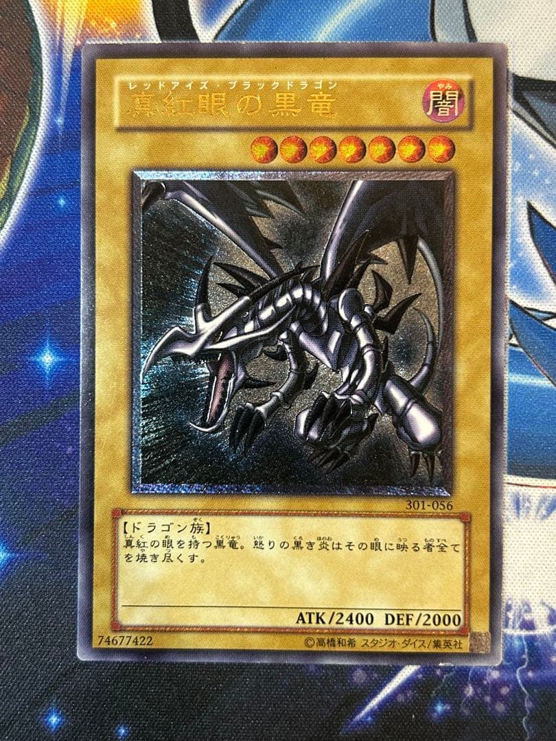 遊戯王 真紅眼の黒竜　3期レリーフ 親知らず版1枚