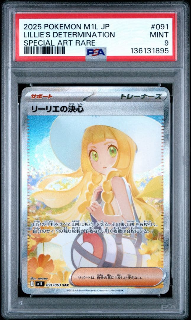 ポケモンカードゲーム　リーリエの決心　SAR