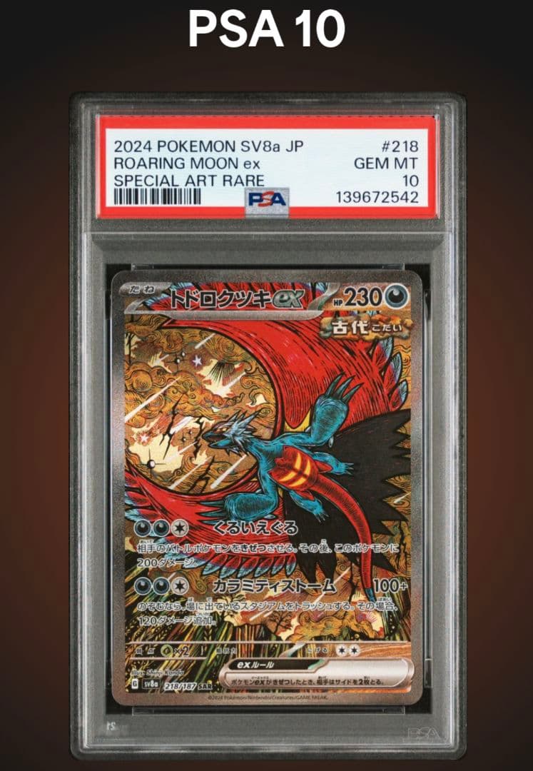 トドロクツキex SAR SV8a PSA10