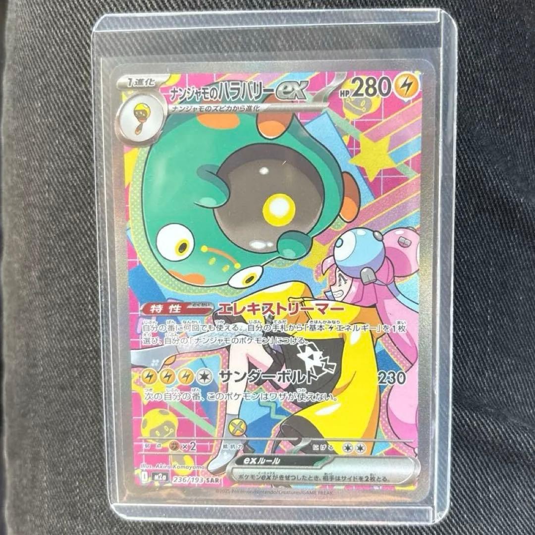 ナンジャモのハラバリーex SAR ‼️大特価‼️美品‼️ MEGAドリームex