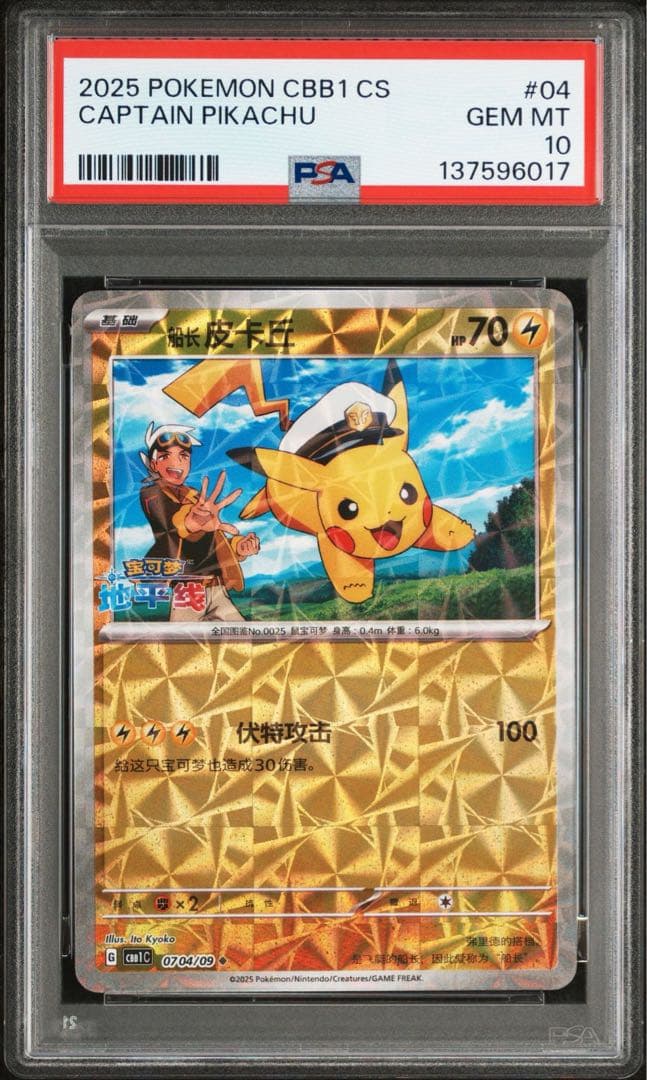 PSA10】連番 キャプテン ピカチュウ 宝石包 ジェムパックVol.1 04