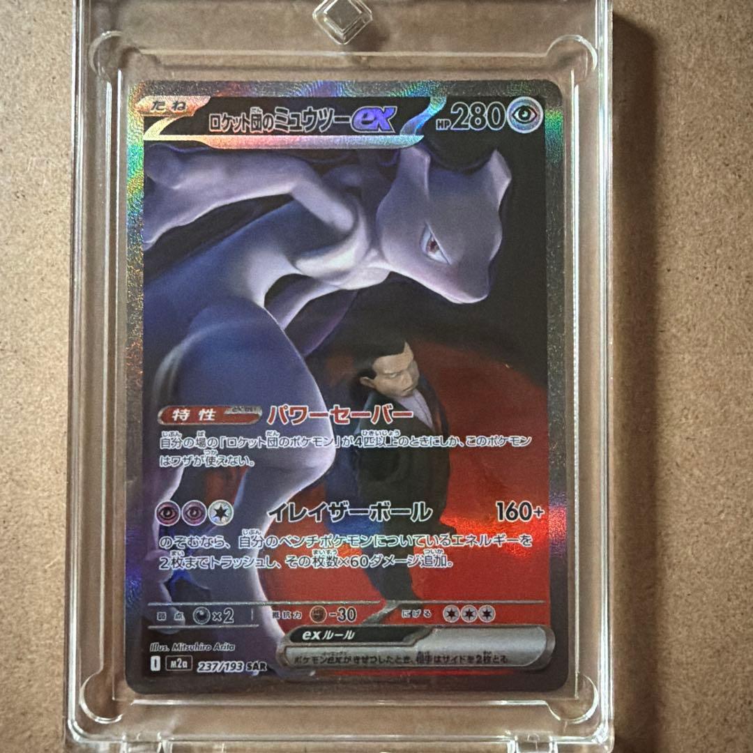 ロケット団のミュウツーex SAR[M2a 237/193]MEGAドリームex - メルカリ