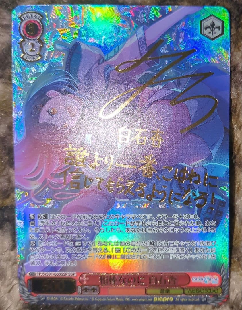 相棒なのに 白石杏 SSP サイン プロセカ ビビバス