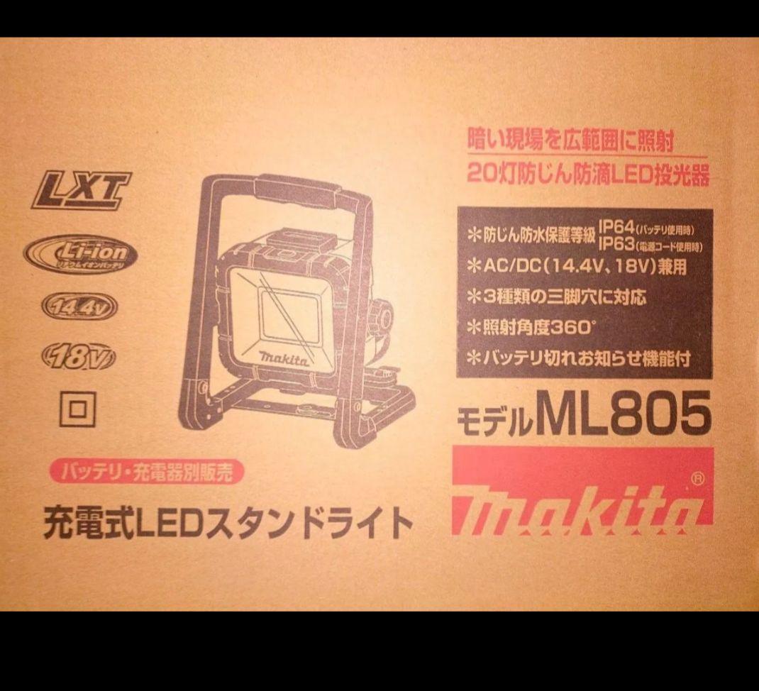 新品未使用　Makita 充電式LEDスタンドライト ML805 マキタ（makita） ML805 充電式LEDスタンドライト (14.4V/18Vバッテリ
