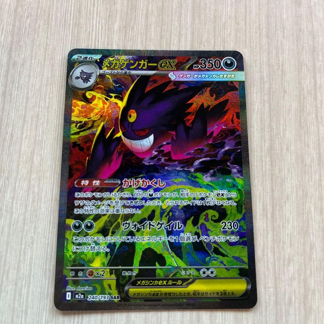 メガゲンガーEX 240/193 SAR ポケモンカード メガゲンガーex SAR 240/193｜Yahoo!フリマ（旧PayPay