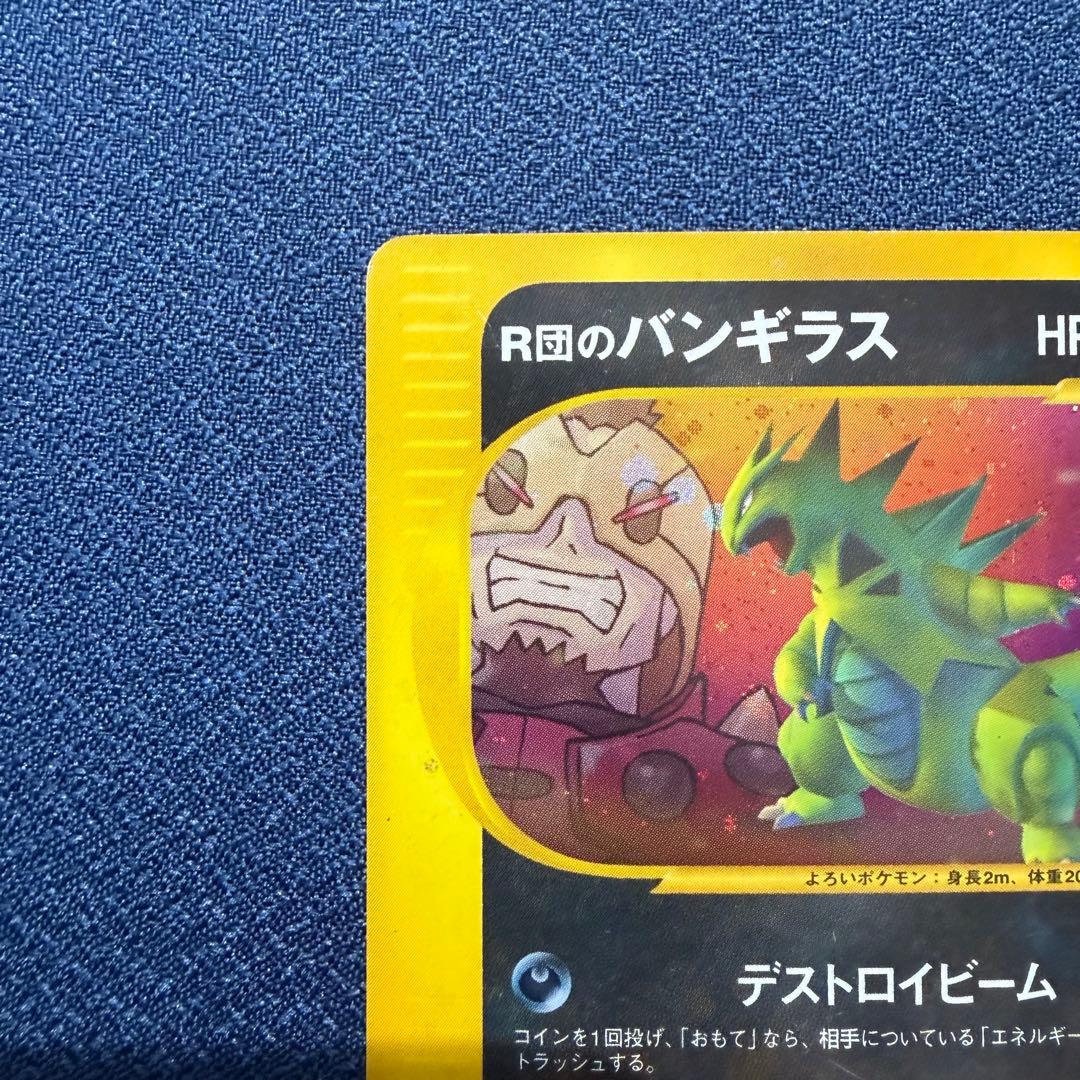 R団のバンギラス 142/141 ポケモンカード☆VS ファーストエディション