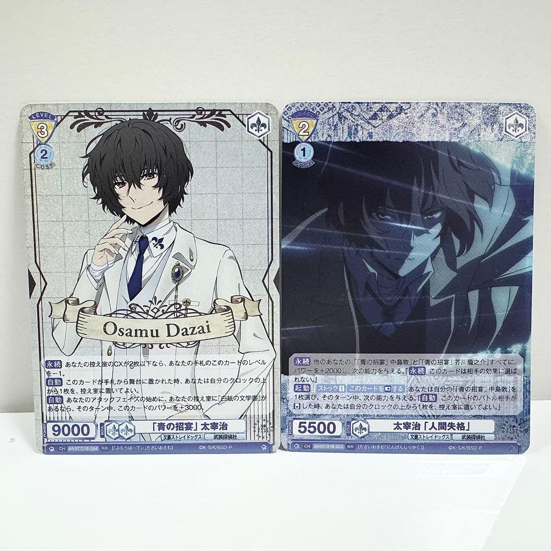 ヴァイスシュヴァルツブラウ 文豪ストレイドッグス 太宰治 RR 2枚