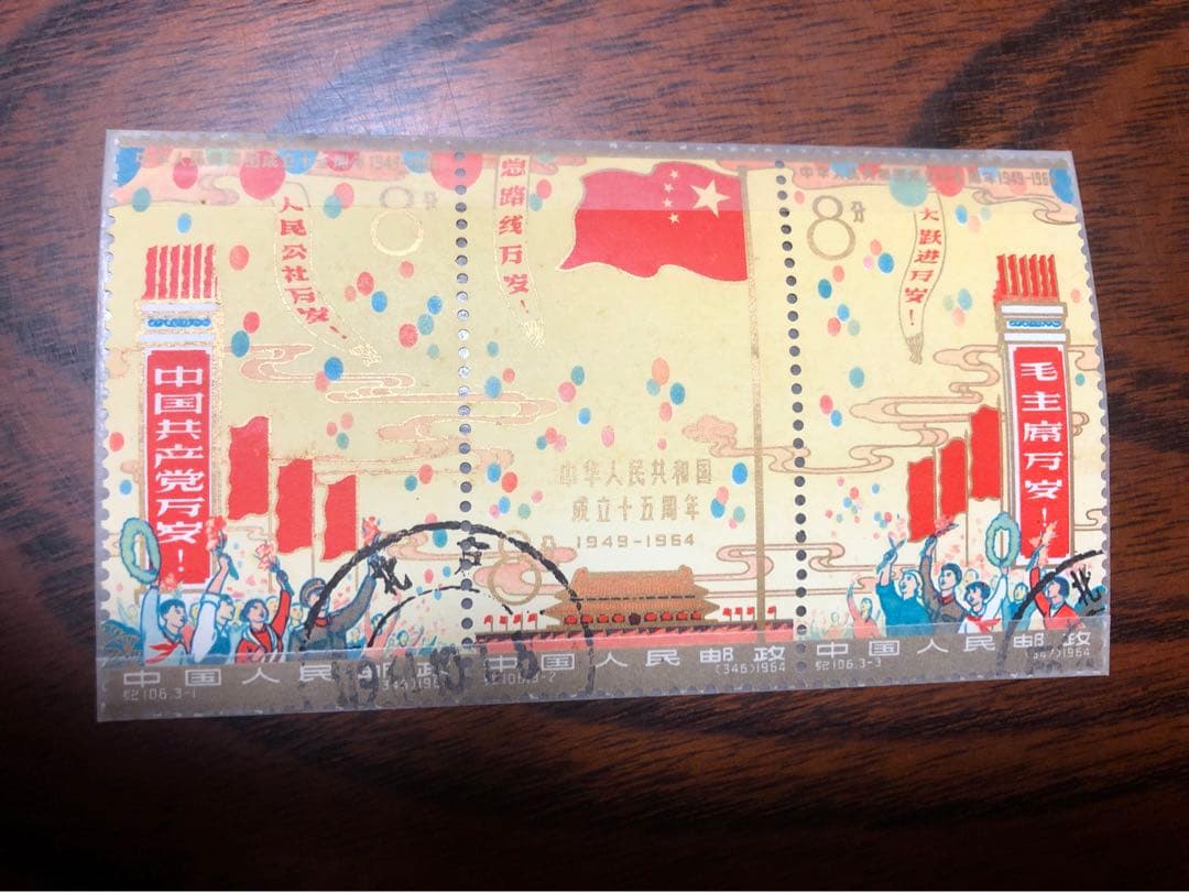 中華人民共和国成立15周年切手 Yahoo!オークション -「中華人民共和国成立15周年」の落札相場・落札価格