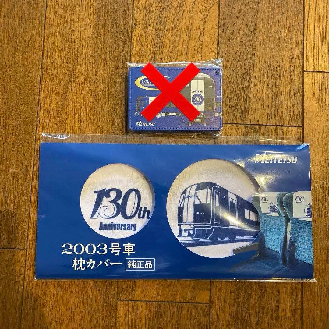 名鉄◇130周年記念 ブルーミュースカイ専用枕カバー 2003号車 - メルカリ