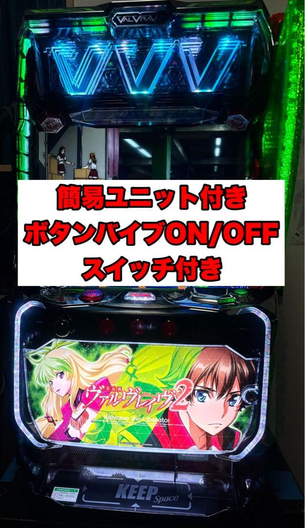 スマスロ　革命機ヴァルヴレイヴ2 実機　簡易ユニット付き　【パチスロ　ヴヴヴ2】