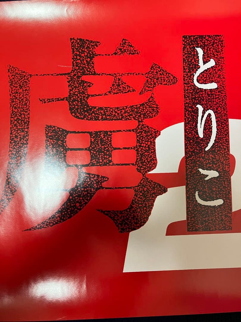 【非売品】虜 とりこ D.O.corp 超特大 等身大 ポスター 横断幕